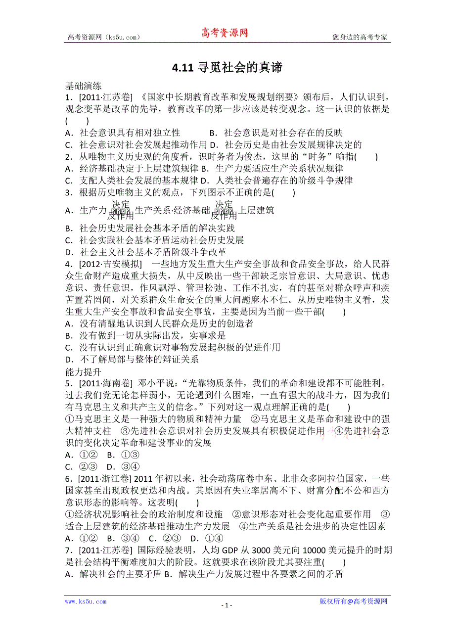 2013届高二政治课后练习：4.11寻觅社会的真谛（新人教必修4）.doc_第1页