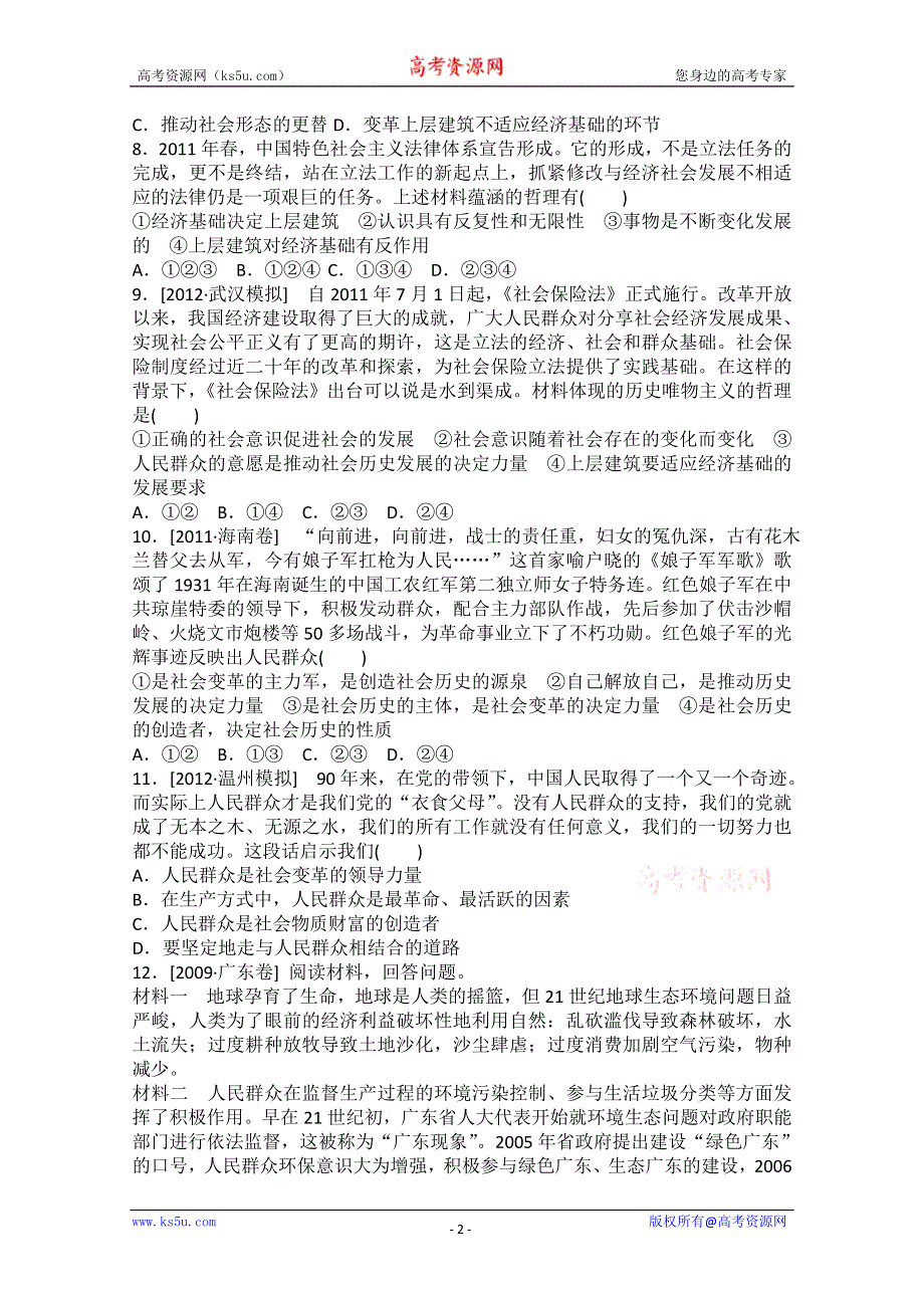 2013届高二政治课后练习：4.11寻觅社会的真谛（新人教必修4）.doc_第2页