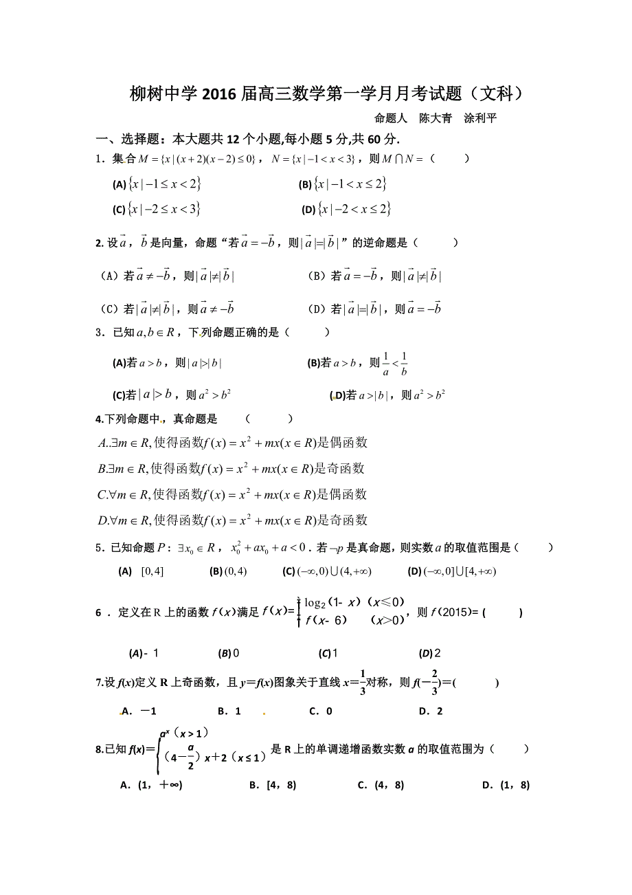 四川省射洪县柳树中学2016届高三第一学月月考数学文试题 WORD版无答案.doc_第1页