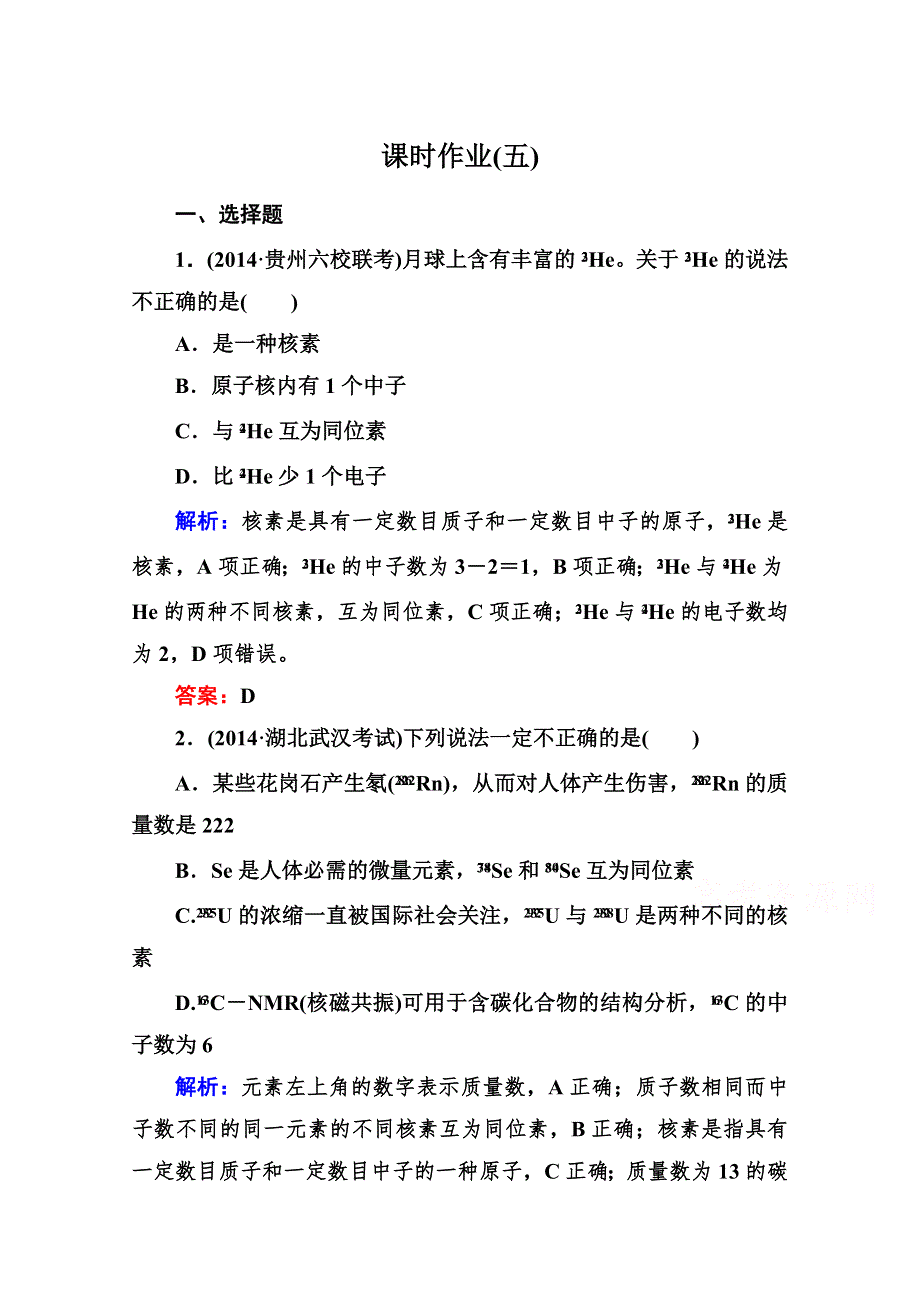 《与名师对话》2015届高考化学（课标版）二轮复习课时作业：1-2-5物质结构和元素周期律.doc_第1页