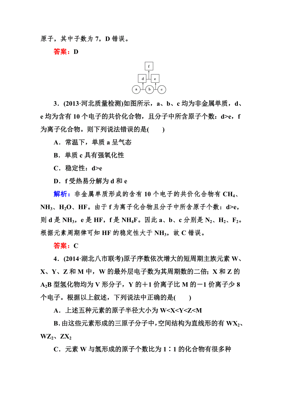 《与名师对话》2015届高考化学（课标版）二轮复习课时作业：1-2-5物质结构和元素周期律.doc_第2页