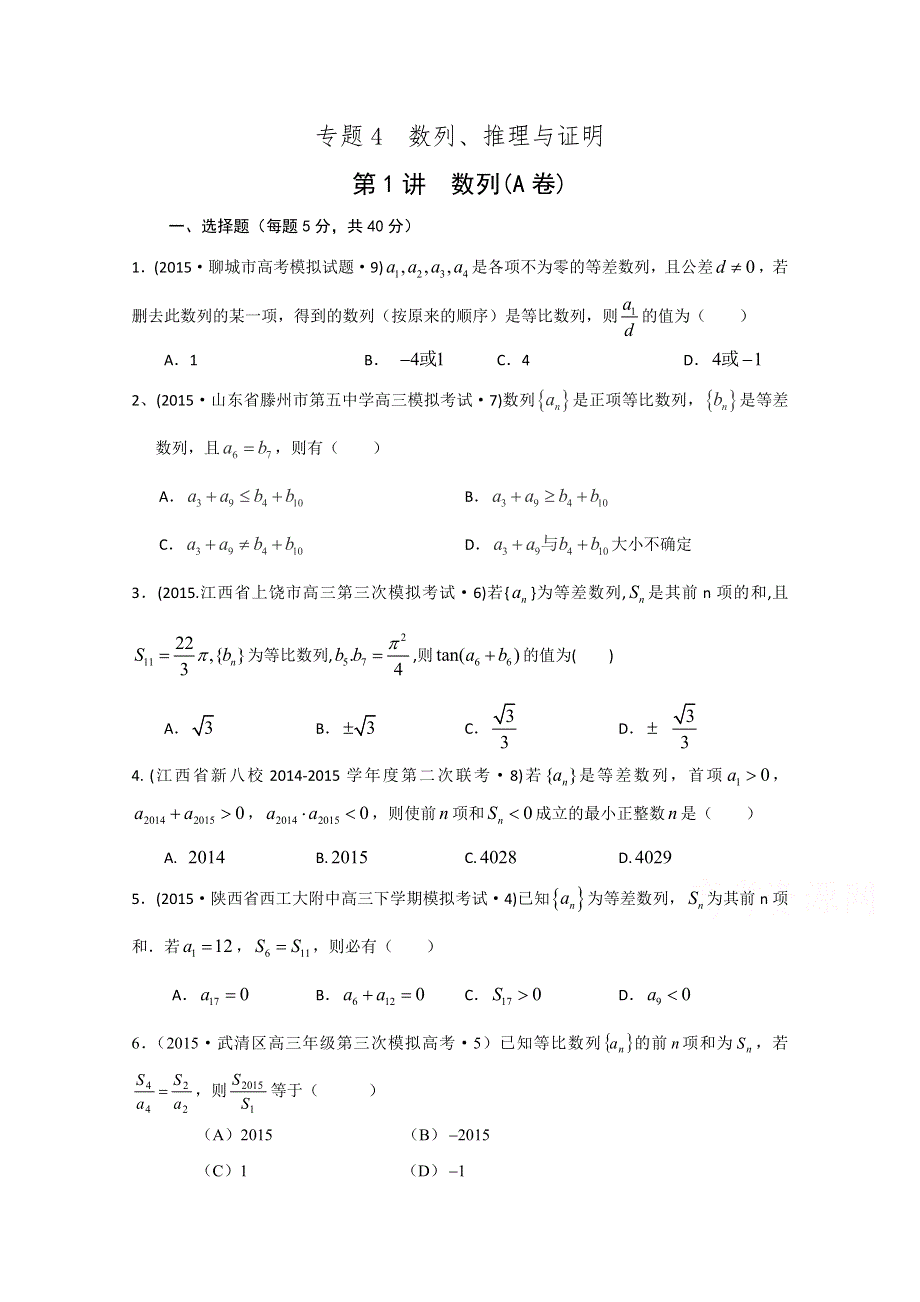 2015年全国各地高考三模数学试题汇编 专题4 数列、推理与证明第1讲 数列（理卷A） .doc_第1页