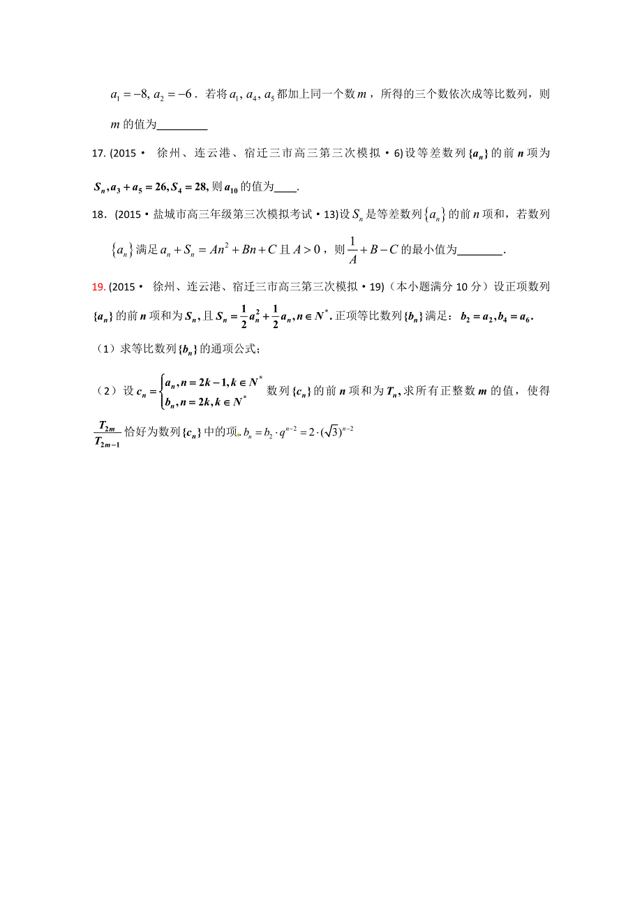 2015年全国各地高考三模数学试题汇编 专题4 数列、推理与证明第1讲 数列（理卷A） .doc_第3页