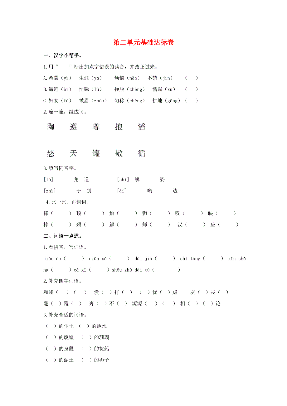 2020三年级语文下册 第二单元基础达标卷 新人教版.doc_第1页