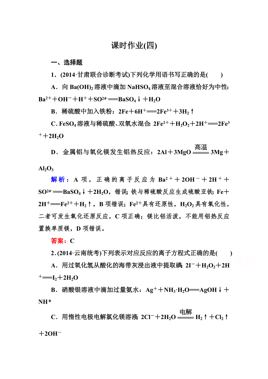 《与名师对话》2015届高考化学（课标版）二轮复习课时作业：1-1-4离子反应.doc_第1页