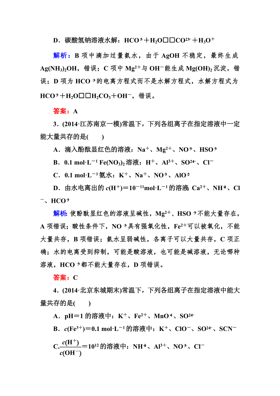 《与名师对话》2015届高考化学（课标版）二轮复习课时作业：1-1-4离子反应.doc_第2页