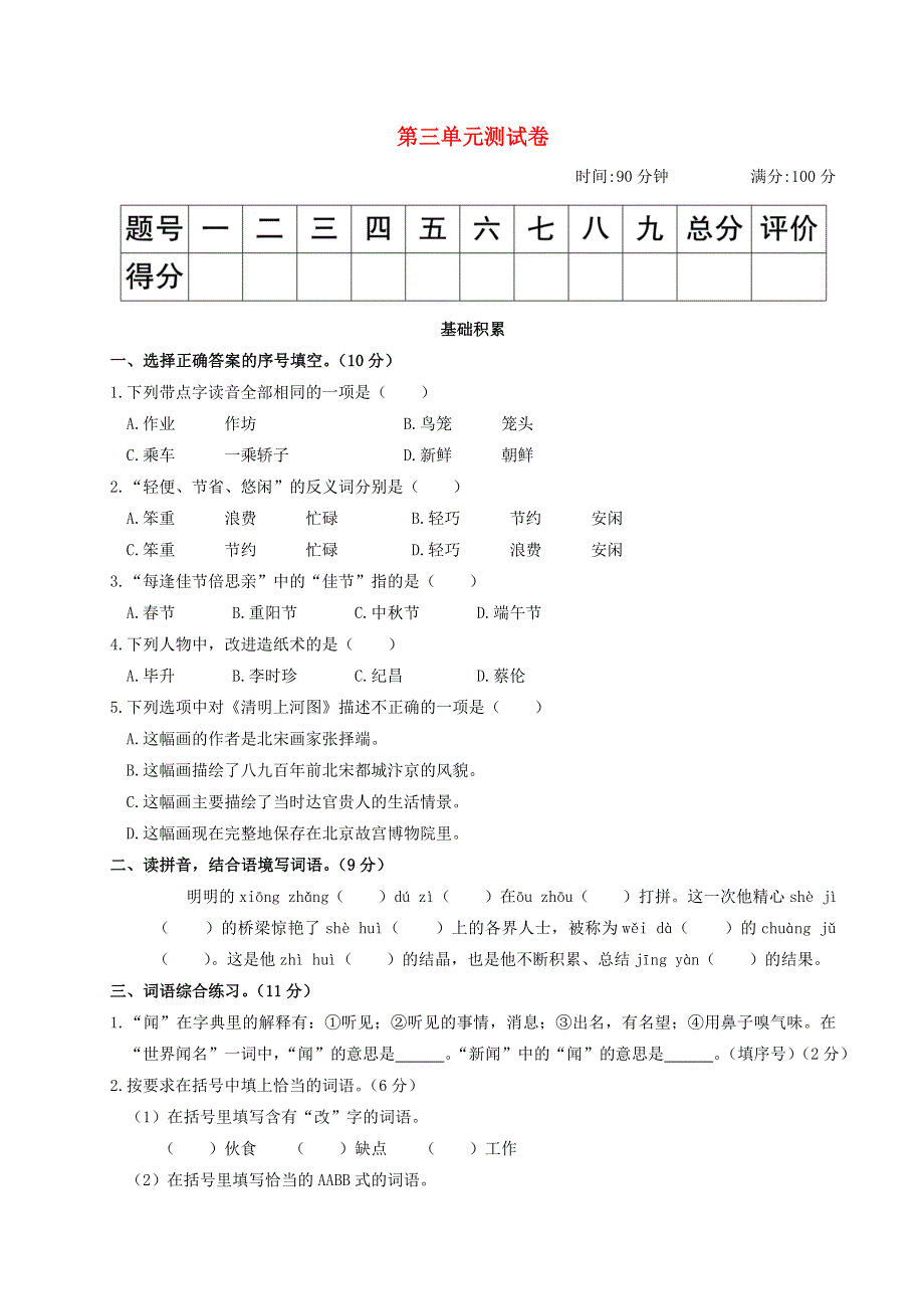 2020三年级语文下册 第三单元综合测试卷 新人教版.doc_第1页