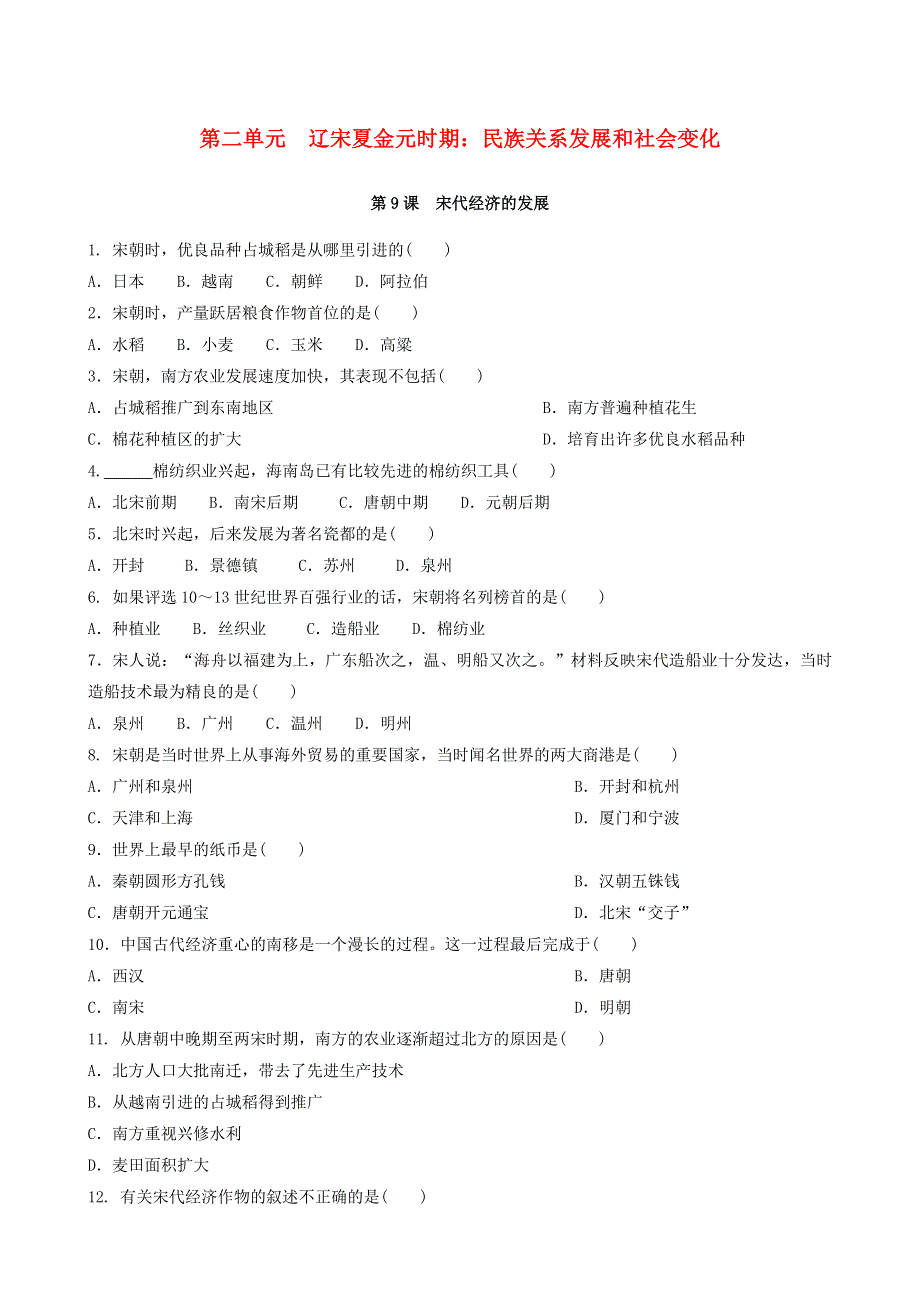 2020-2021学年七年级历史下册 第二单元 辽宋夏金元时期：民族关系发展和社会变化 第9课 宋代经济的发展同步练习 新人教版.doc_第1页