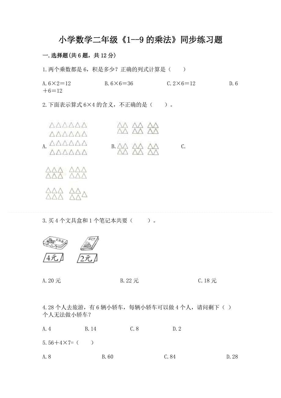 小学数学二年级《1--9的乘法》同步练习题含答案【黄金题型】.docx_第1页