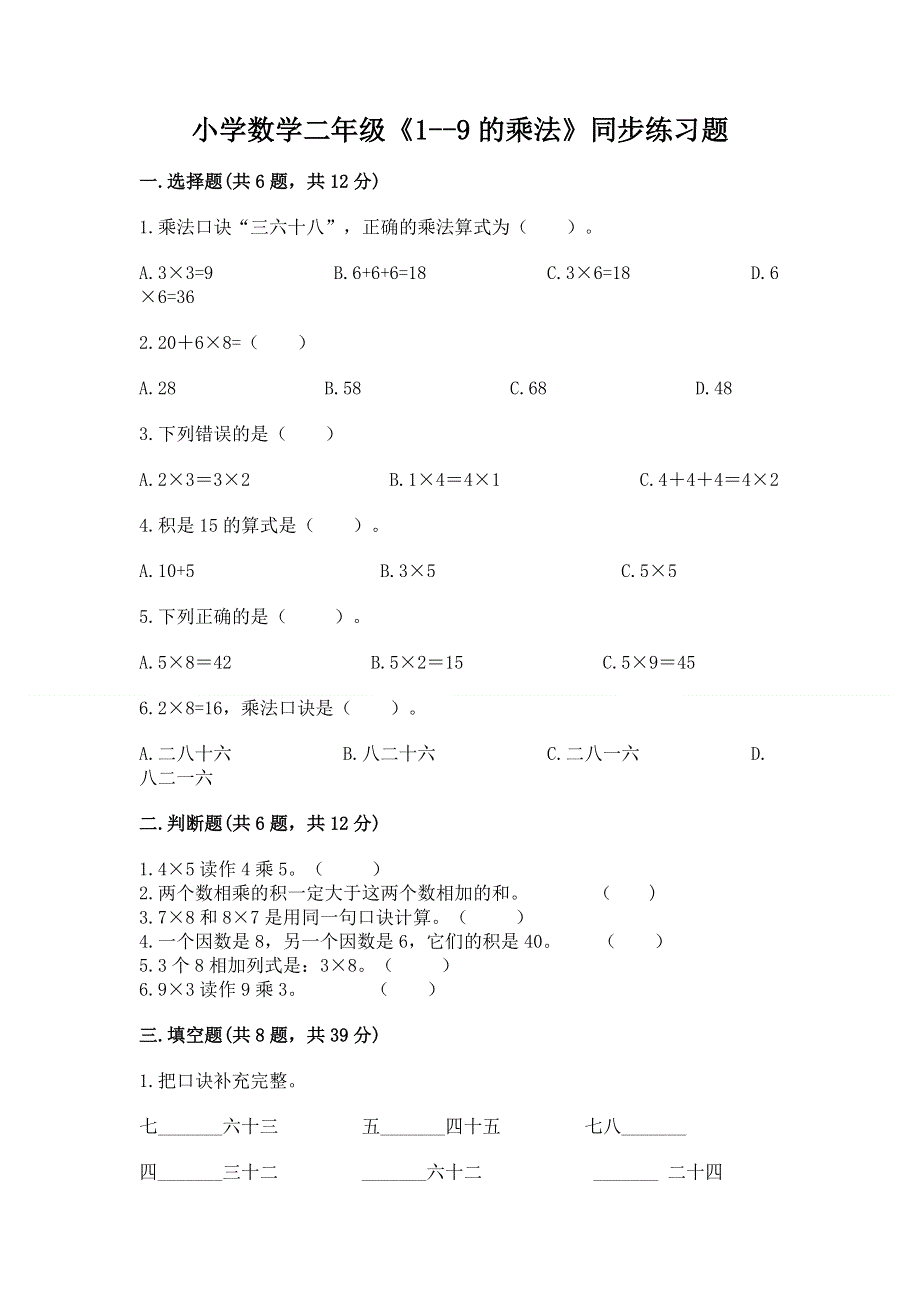 小学数学二年级《1--9的乘法》同步练习题含答案下载.docx_第1页