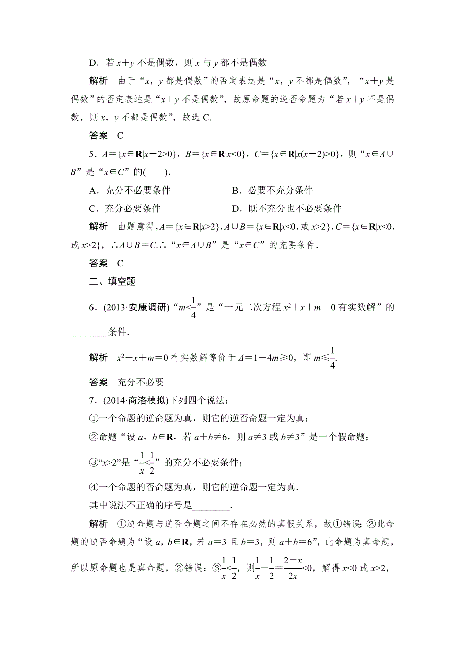 《创新设计》2015高考数学（北师大版）一轮训练：第1篇 第2讲 命题及其关系、充分条件与必要条件.doc_第2页