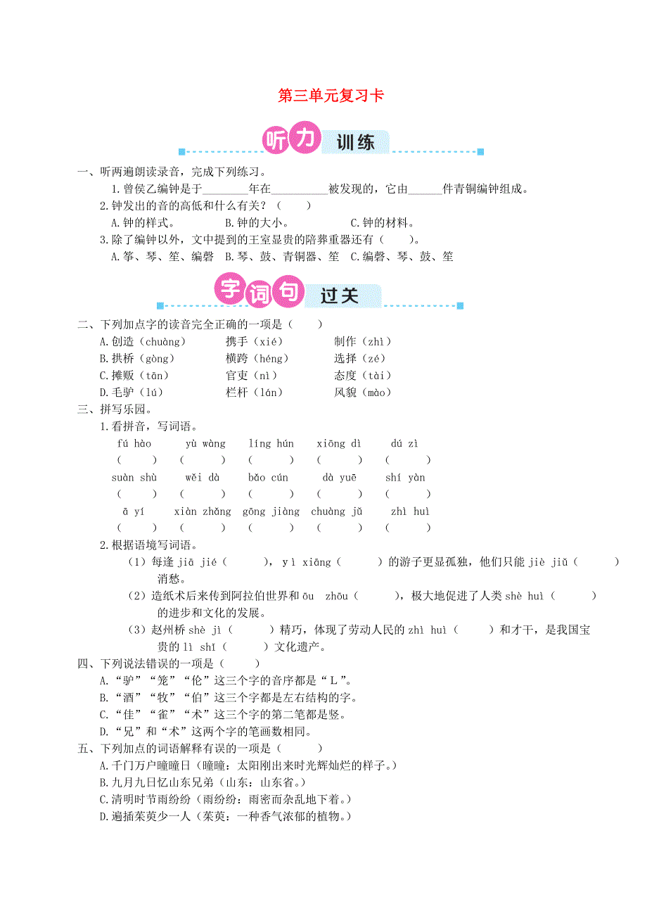 2020三年级语文下册 第三单元复习卡 新人教版.doc_第1页