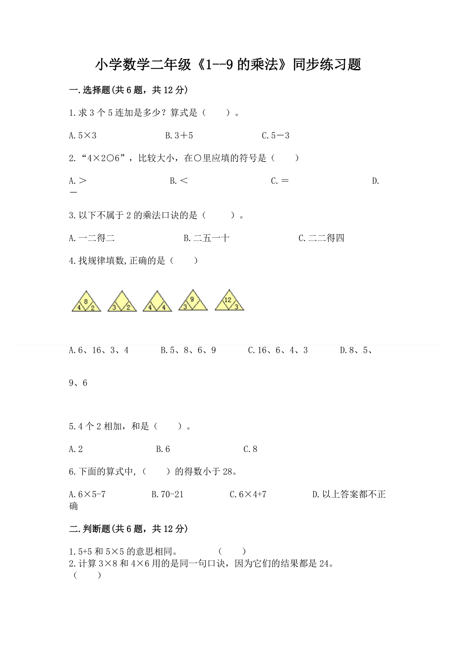 小学数学二年级《1--9的乘法》同步练习题含答案【考试直接用】.docx_第1页