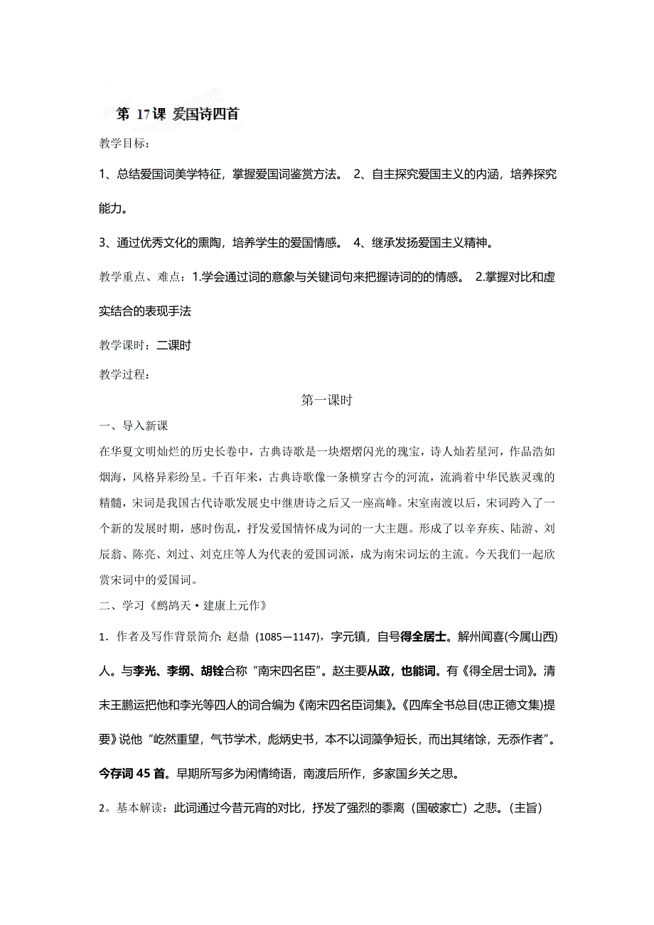 四川省射洪县射洪中学高二语文鲁人版选修一教案第17课《爱国诗四首》 .doc_第1页