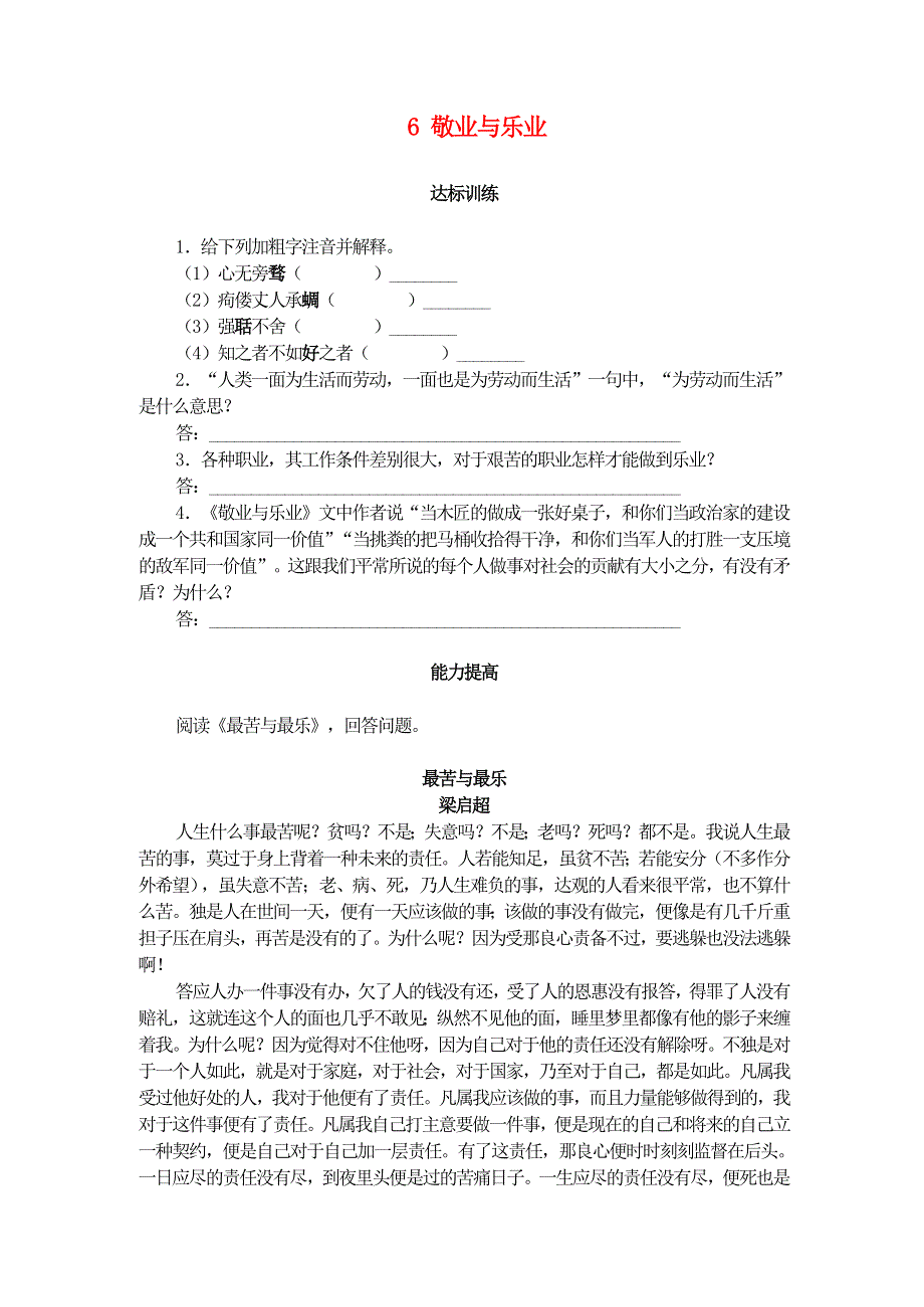 九年级语文上册 第二单元 6 敬业与乐业自学评估 新人教版.doc_第1页