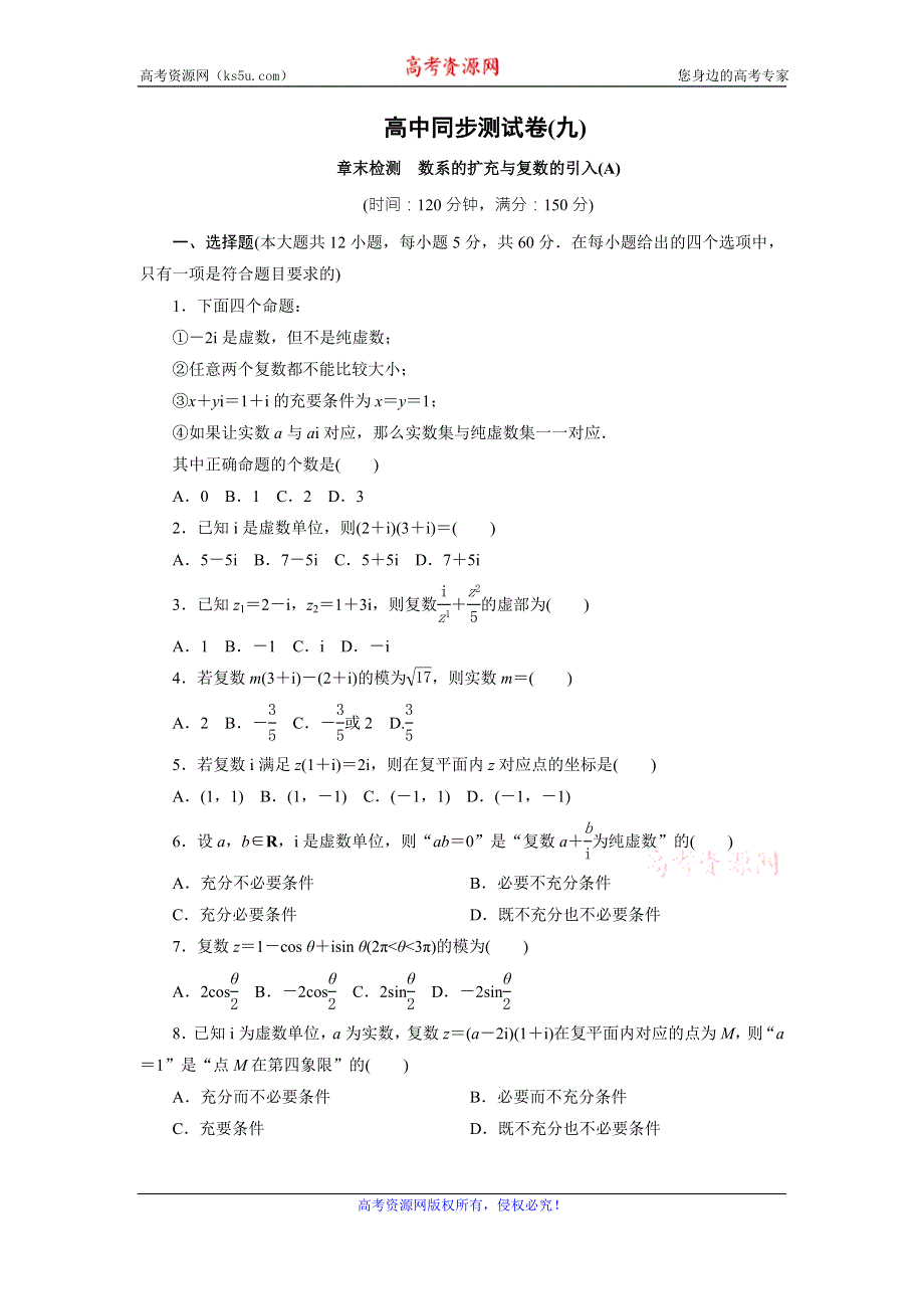 优化方案·高中同步测试卷·人教A数学选修1－2：高中同步测试卷（九） WORD版含答案.doc_第1页