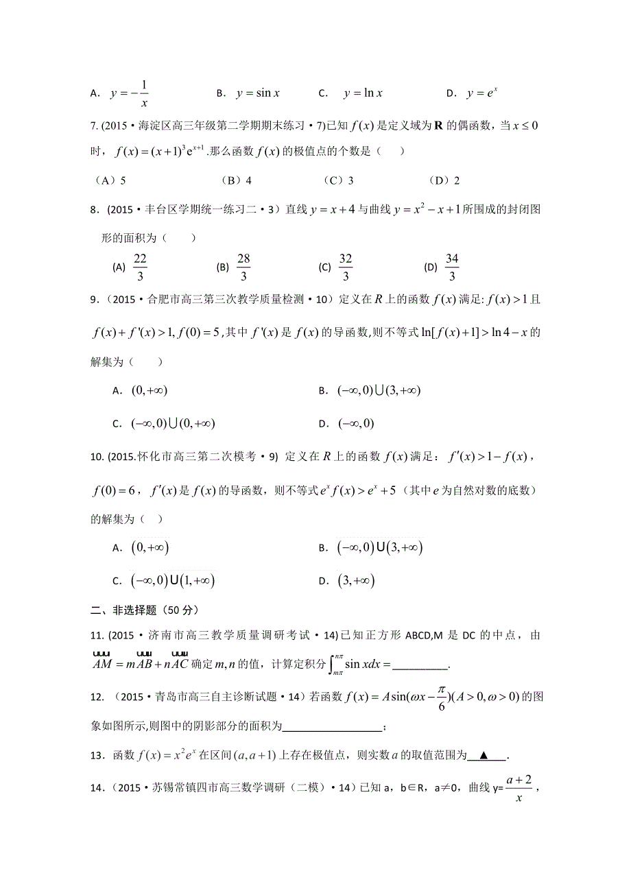 2015年全国各地高考三模数学试题汇编 专题2 不等式、函数与导数第4讲 导数与定积分（理卷A） .doc_第2页