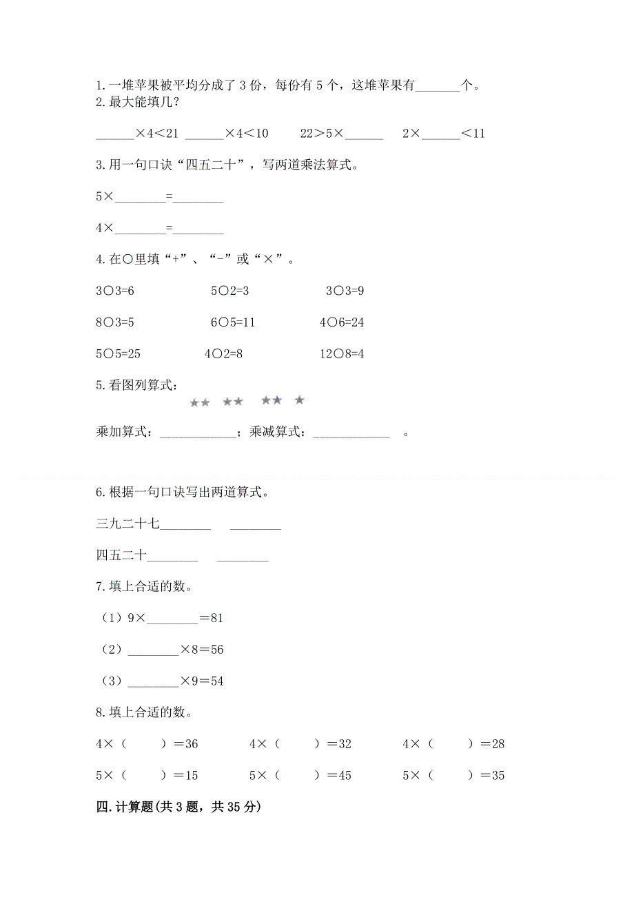 小学数学二年级《1--9的乘法》同步练习题含答案（考试直接用）.docx_第2页