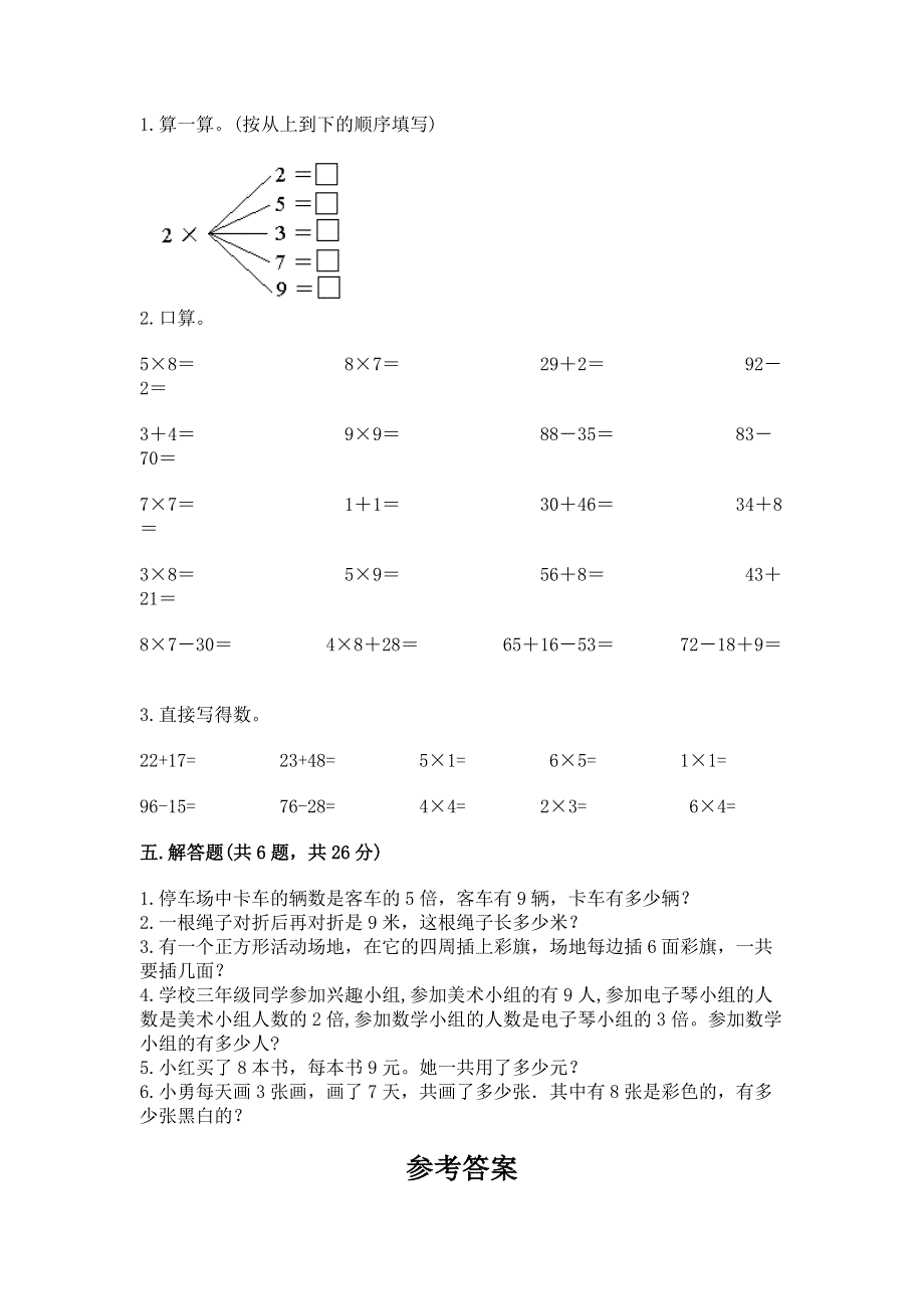 小学数学二年级《1--9的乘法》同步练习题含答案（考试直接用）.docx_第3页