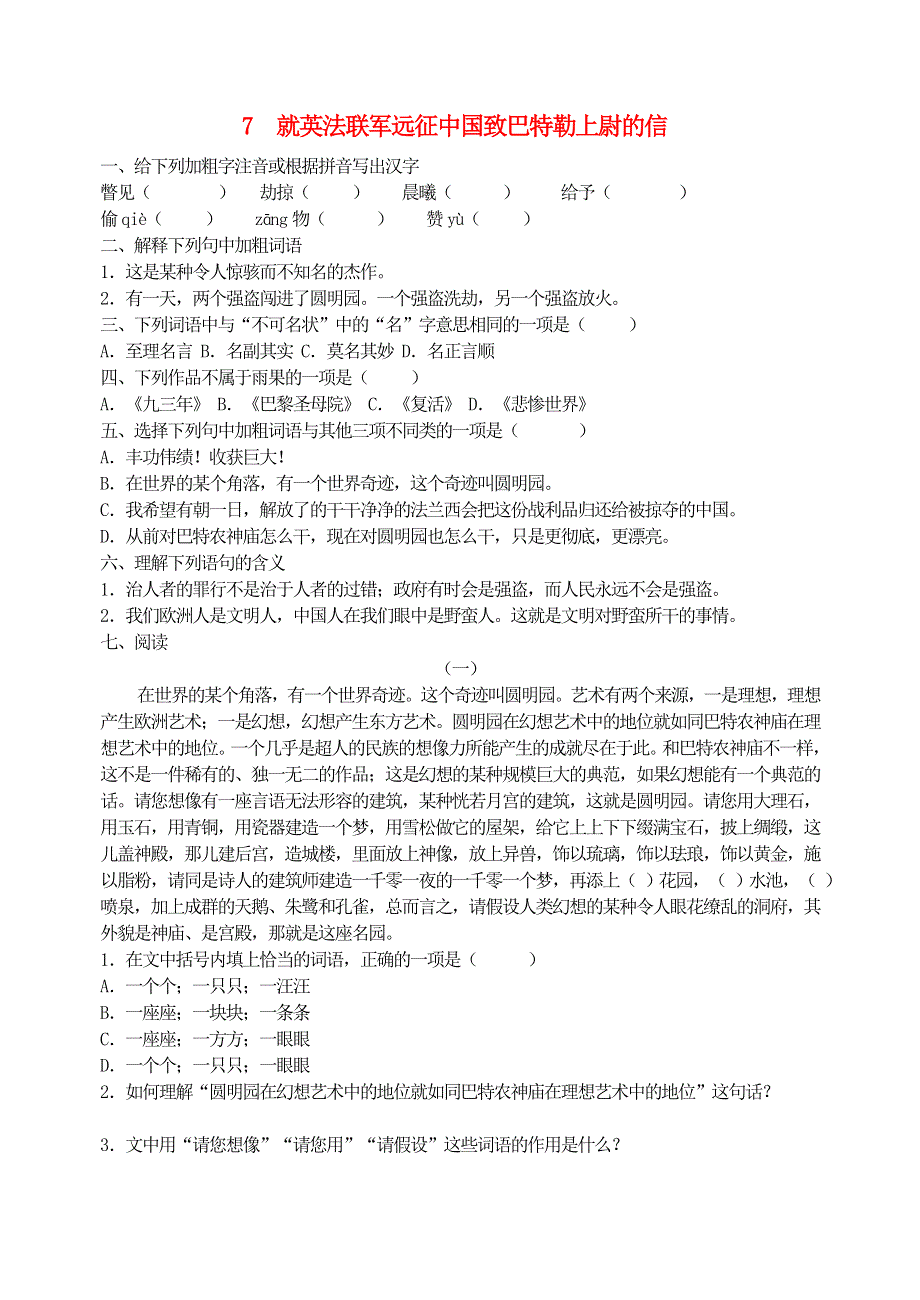 九年级语文上册 第二单元 7就英法联军远征中国致巴特勒上尉的信综合能力测试 新人教版.doc_第1页