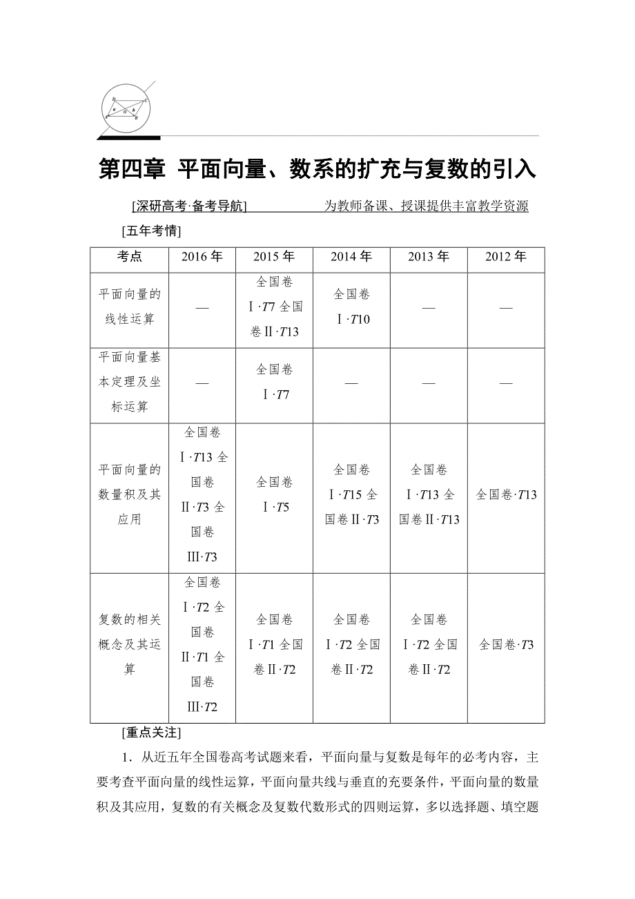 2018一轮北师大版（理）数学教案：第4章 第1节　平面向量的概念及线性运算 WORD版含解析.doc_第1页