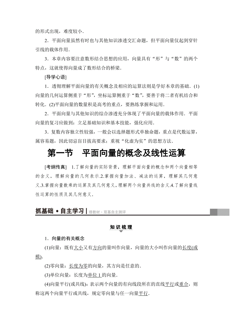 2018一轮北师大版（理）数学教案：第4章 第1节　平面向量的概念及线性运算 WORD版含解析.doc_第2页