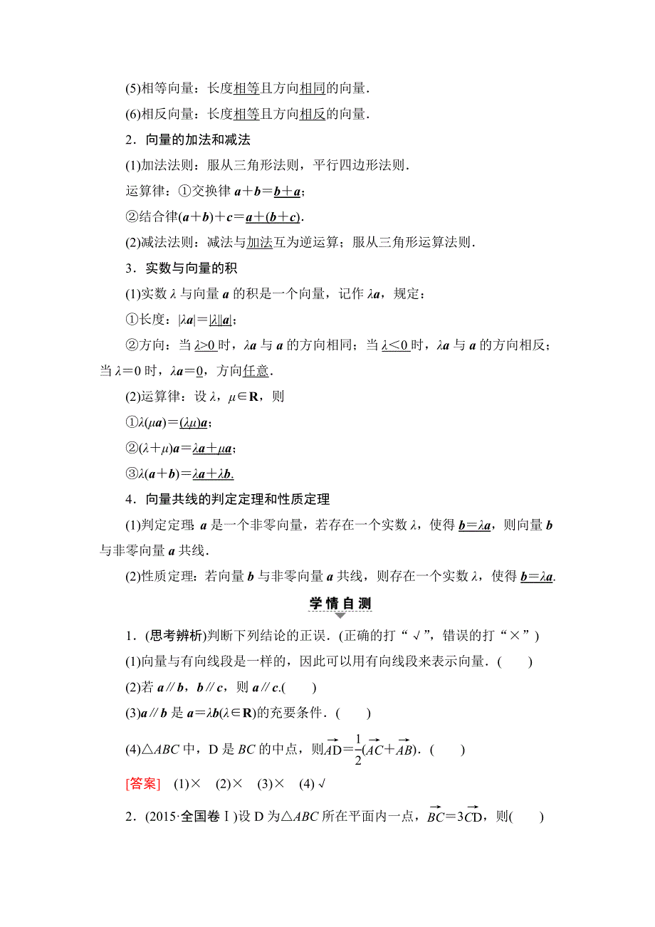 2018一轮北师大版（理）数学教案：第4章 第1节　平面向量的概念及线性运算 WORD版含解析.doc_第3页