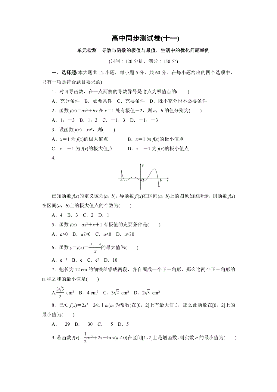 优化方案·高中同步测试卷·人教A数学选修1－1：高中同步测试卷（十一） WORD版含答案.doc_第1页