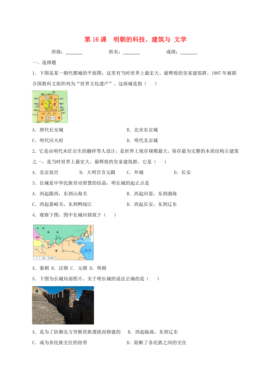 2020-2021学年七年级历史下册 第三单元 明清时期：统一多民族国家的巩固与发展 第16课 明朝的科技、建筑与文学同步测试（无答案） 新人教版.doc_第1页