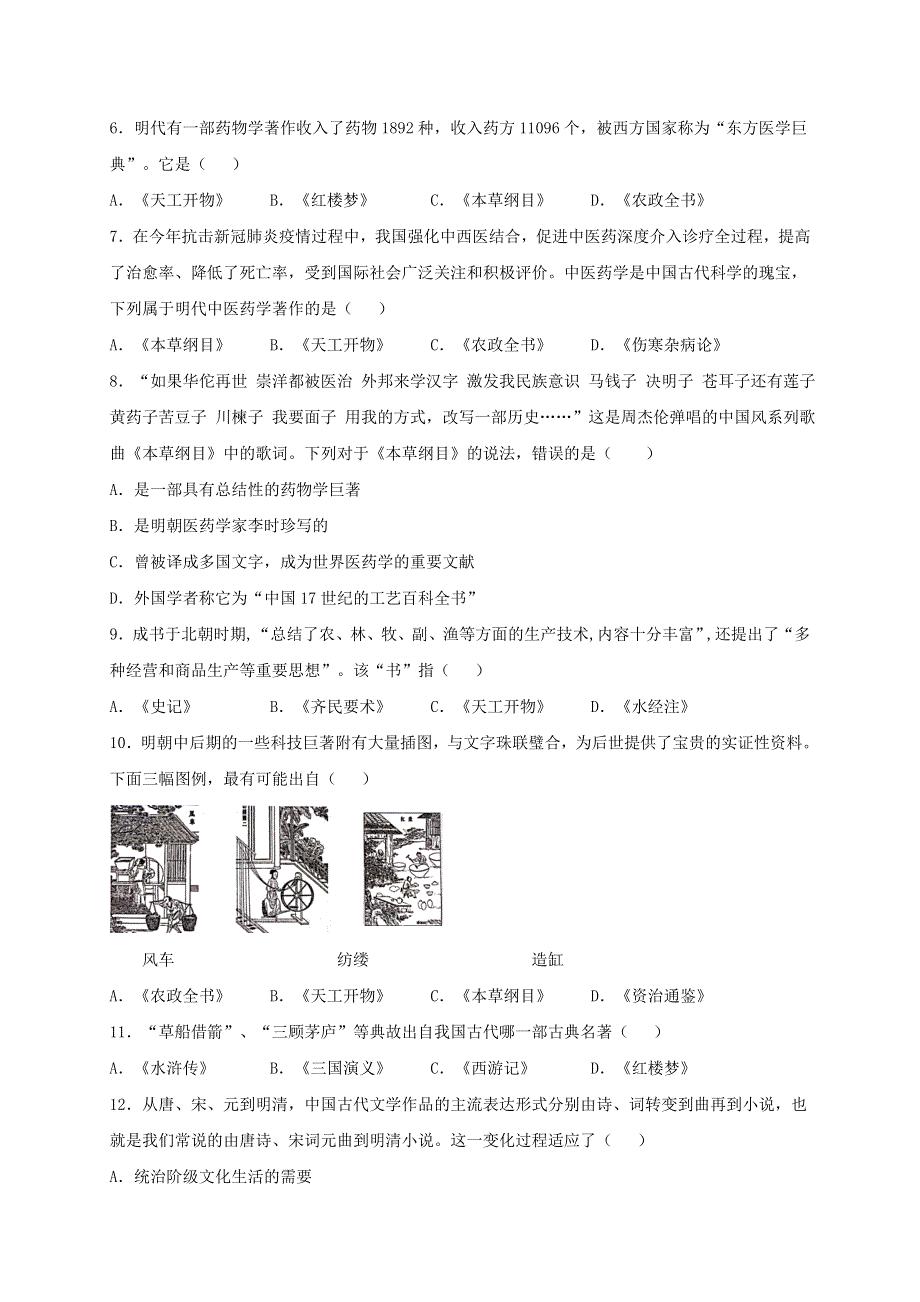 2020-2021学年七年级历史下册 第三单元 明清时期：统一多民族国家的巩固与发展 第16课 明朝的科技、建筑与文学同步测试（无答案） 新人教版.doc_第2页