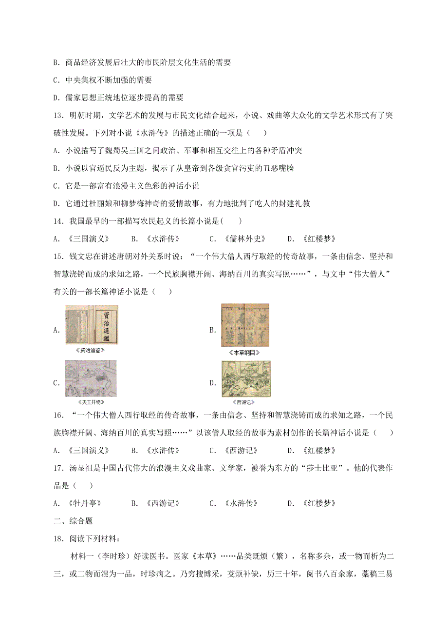 2020-2021学年七年级历史下册 第三单元 明清时期：统一多民族国家的巩固与发展 第16课 明朝的科技、建筑与文学同步测试（无答案） 新人教版.doc_第3页