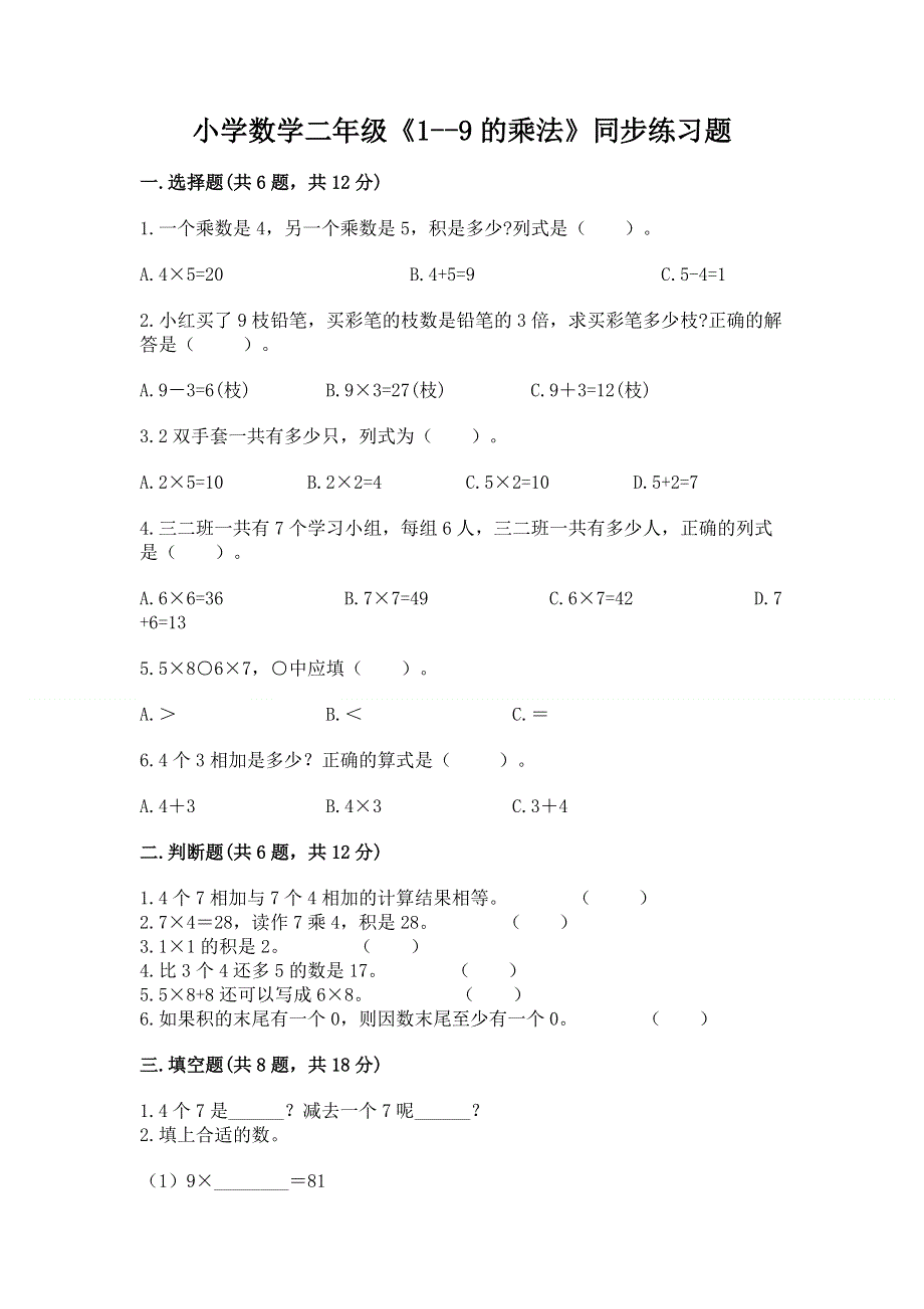 小学数学二年级《1--9的乘法》同步练习题含答案（研优卷）.docx_第1页