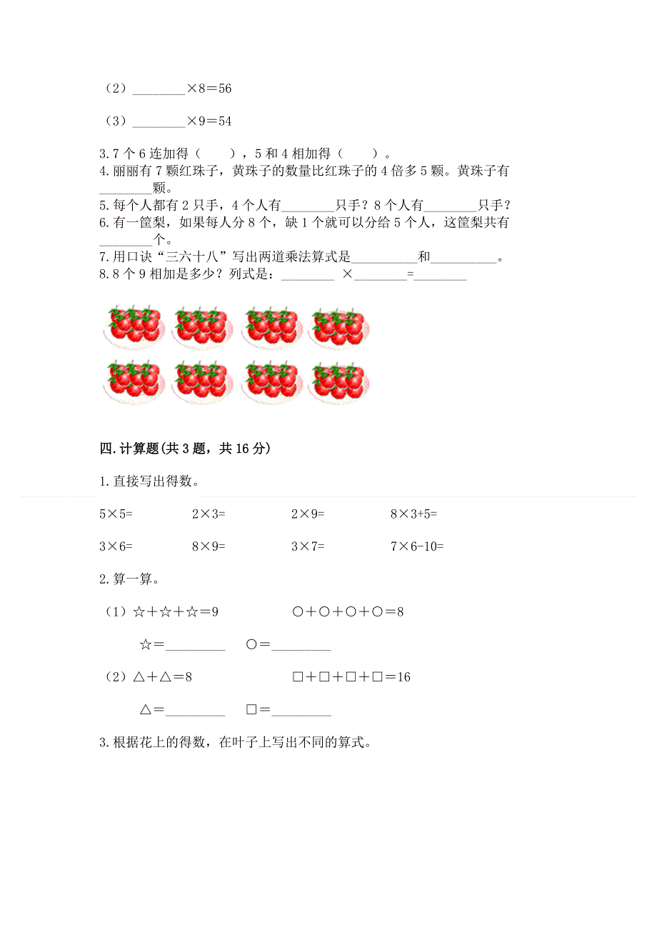 小学数学二年级《1--9的乘法》同步练习题含答案（研优卷）.docx_第2页