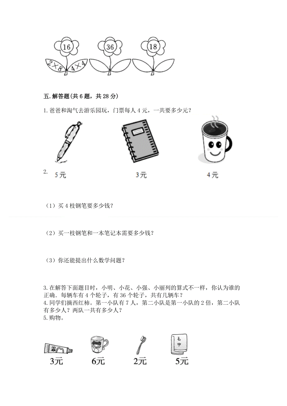 小学数学二年级《1--9的乘法》同步练习题含答案（研优卷）.docx_第3页