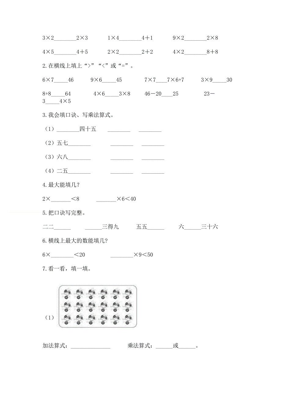 小学数学二年级《1--9的乘法》同步练习题含答案（名师推荐）.docx_第2页