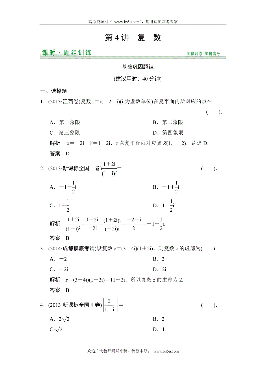 《创新设计》2015高考数学（北师大版）一轮训练：第10篇 第4讲 复数.doc_第1页