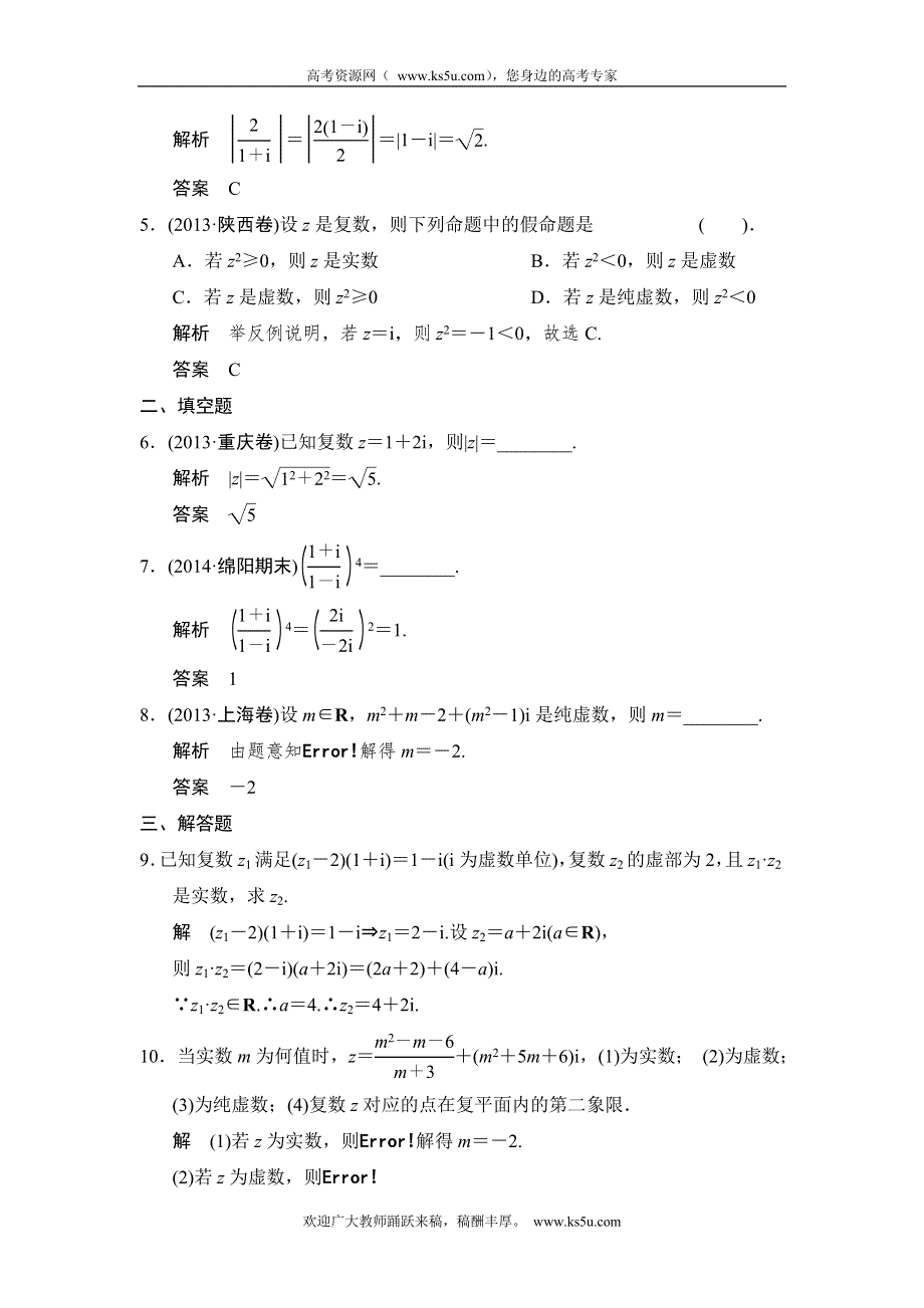 《创新设计》2015高考数学（北师大版）一轮训练：第10篇 第4讲 复数.doc_第2页