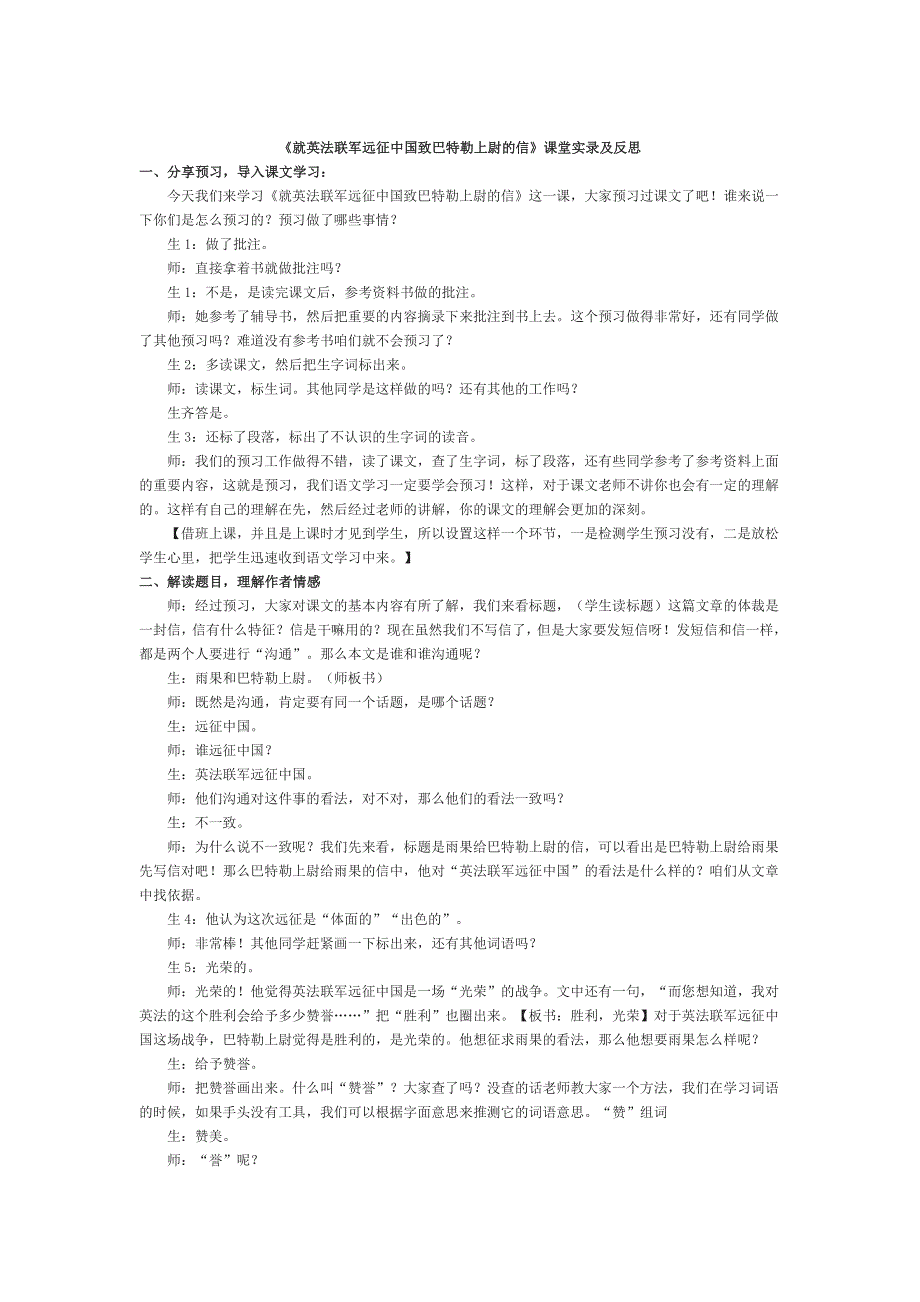 九年级语文上册 第二单元 7就英法联军远征中国致巴特勒上尉的信课堂实录 新人教版.doc_第1页