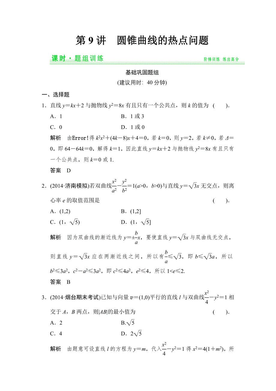 《创新设计》2015高考数学（人教理）一轮题组训练：8-9圆锥曲线的热点问题.doc_第1页