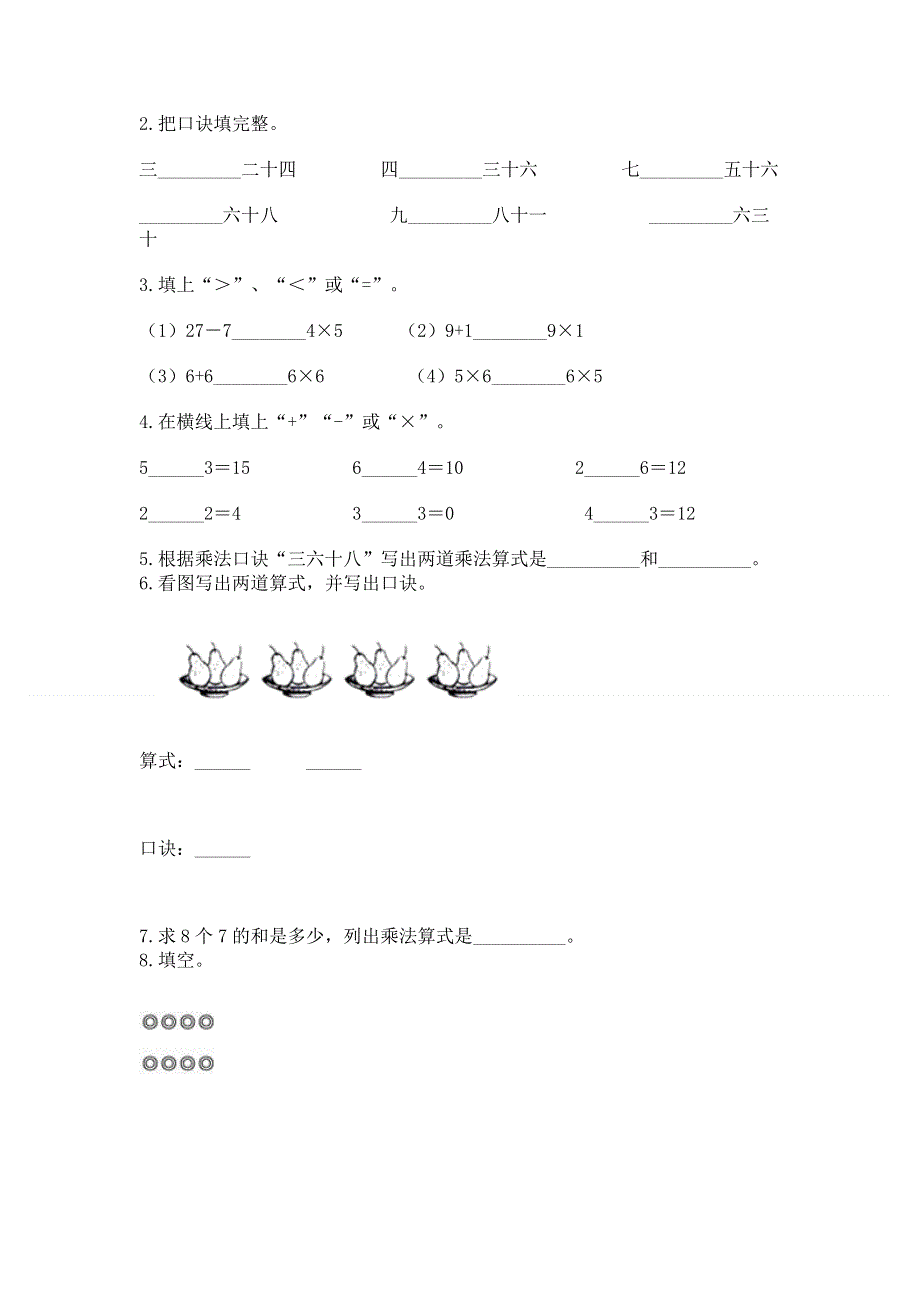 小学数学二年级《1--9的乘法》同步练习题含答案【轻巧夺冠】.docx_第2页