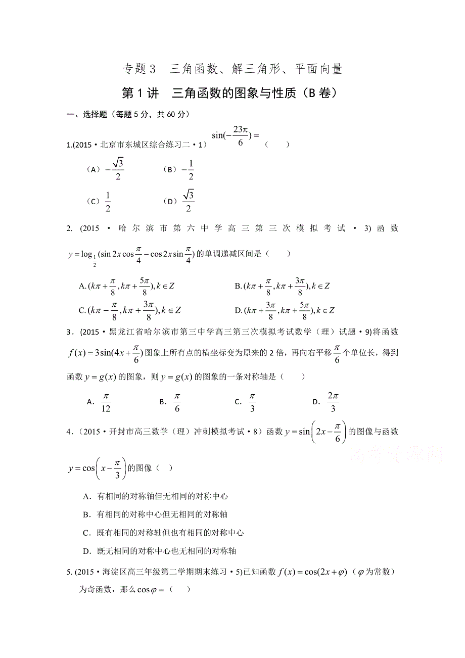 2015年全国各地高考三模数学试题汇编 专题3 三角函数、解三角形、平面向量第1讲 三角函数的图象与性质（理卷B） .doc_第1页