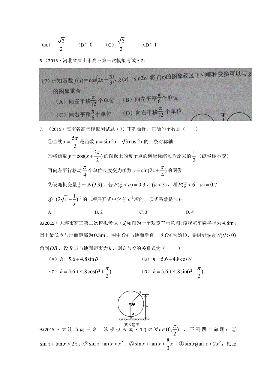 2015年全国各地高考三模数学试题汇编 专题3 三角函数、解三角形、平面向量第1讲 三角函数的图象与性质（理卷B） .doc_第2页