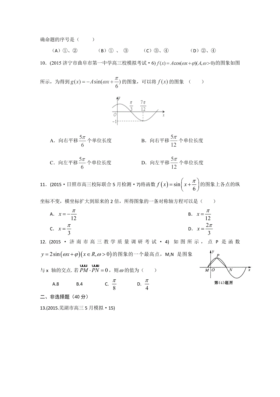 2015年全国各地高考三模数学试题汇编 专题3 三角函数、解三角形、平面向量第1讲 三角函数的图象与性质（理卷B） .doc_第3页