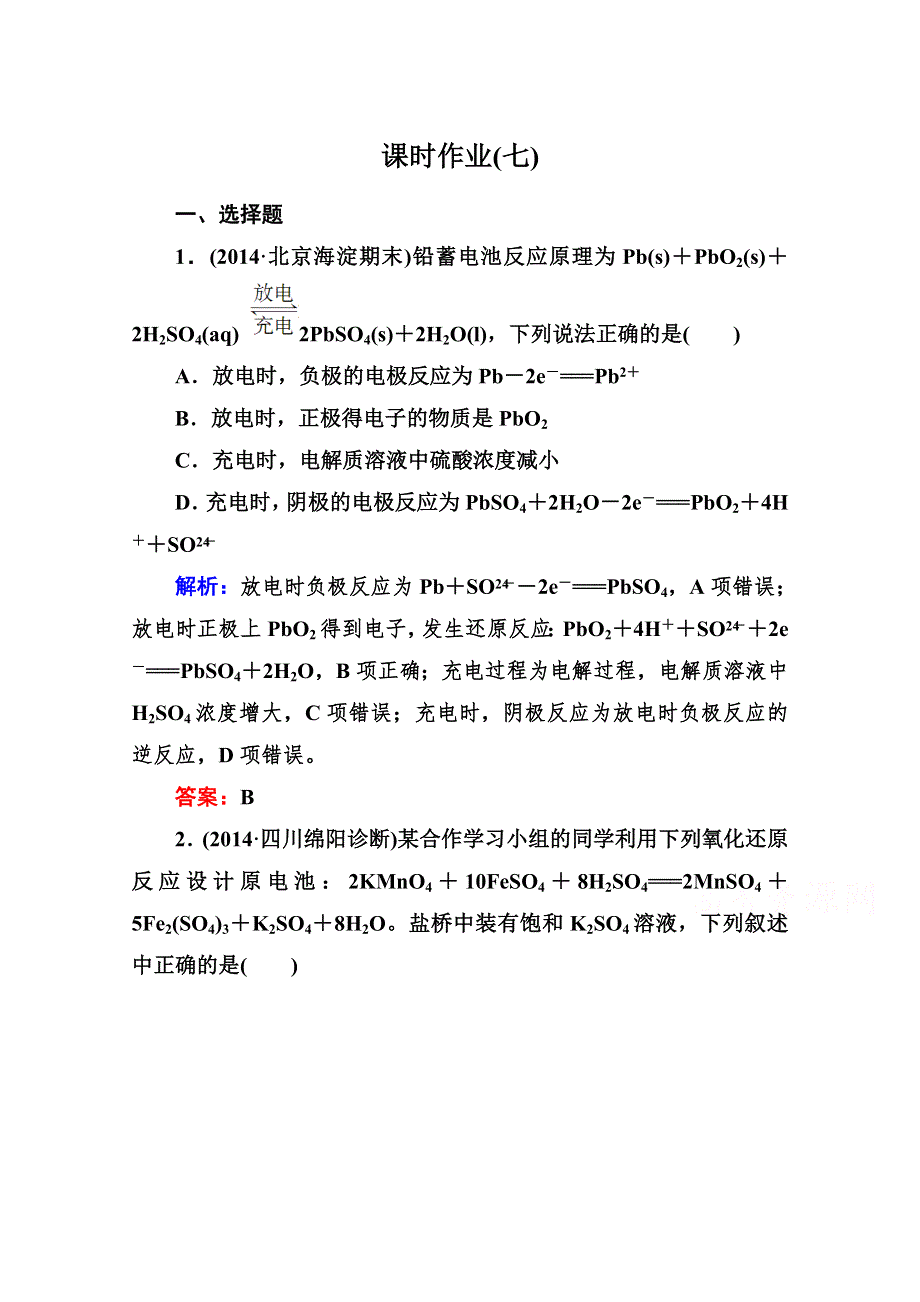 《与名师对话》2015届高考化学（课标版）二轮复习课时作业：1-2-7化学能与电能.doc_第1页