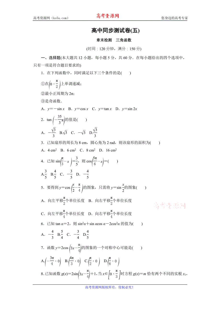 优化方案·高中同步测试卷·人教A数学必修4：高中同步测试卷（五） WORD版含答案.doc_第1页