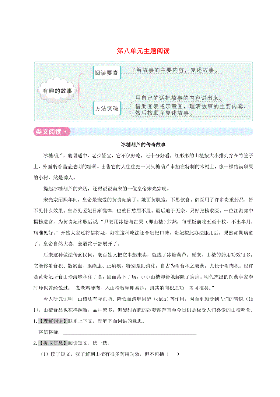 2020三年级语文下册 第八单元主题阅读 新人教版.doc_第1页