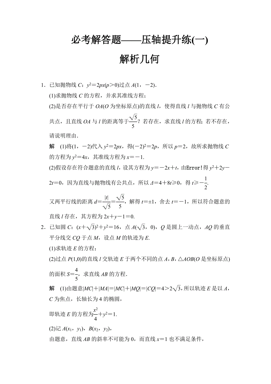 《创新设计》2015高考数学（人教理）一轮复习必考解答题——压轴提升练1.doc_第1页