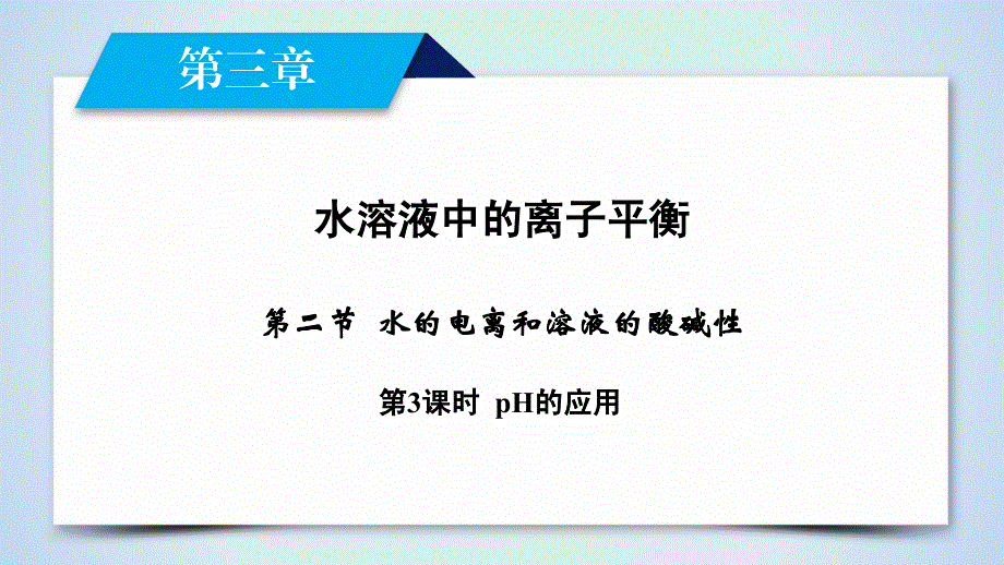 2019-2020版化学人教选修四新导学同步课件：第三章 水溶液中的离子平衡 第2节 第3课时 .ppt_第2页