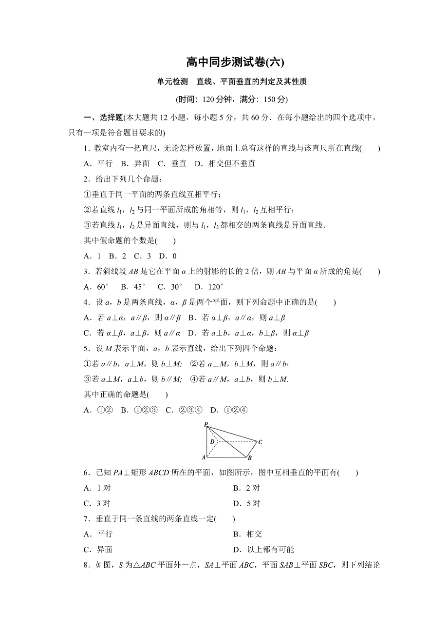 优化方案·高中同步测试卷·人教A数学必修2：高中同步测试卷（六） WORD版含答案.doc_第1页