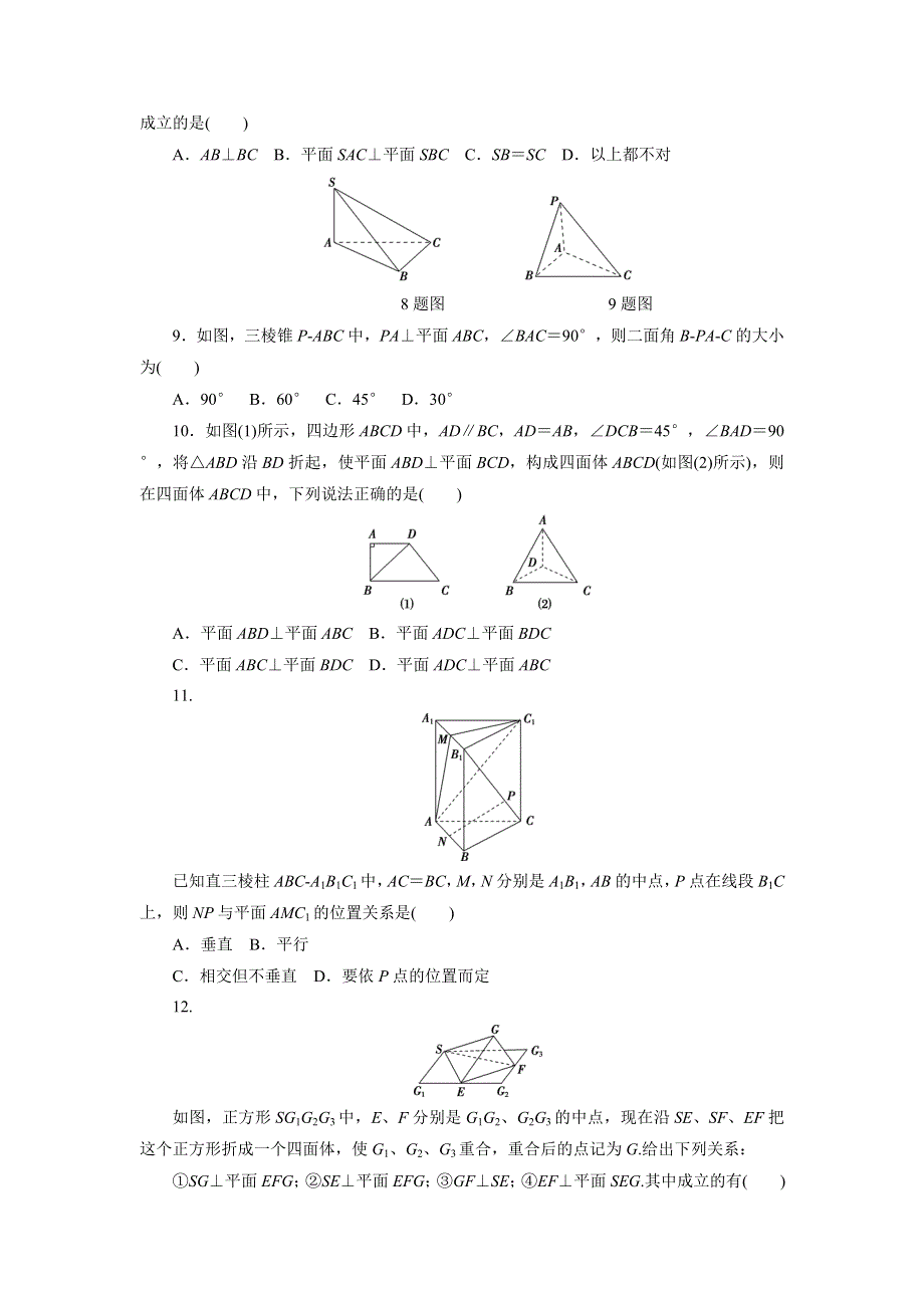 优化方案·高中同步测试卷·人教A数学必修2：高中同步测试卷（六） WORD版含答案.doc_第2页